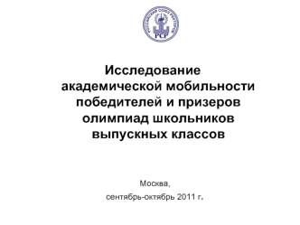 Исследованиеакадемической мобильности победителей и призероволимпиад школьниковвыпускных классов