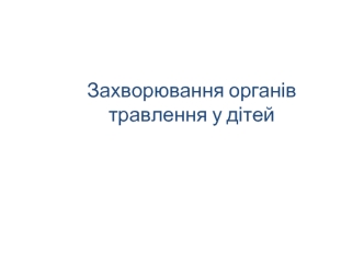 Захворювання органів травлення у дітей. Лекція 11