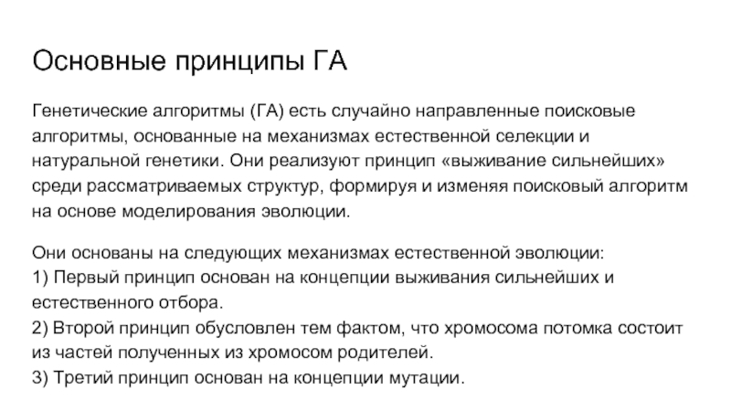 Моделирование генетического алгоритма. Эволюционные алгоритмы. Поисковые алгоритмы. Генетический алгоритм. Основатель алгоритма.