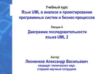 Диаграмма последовательности языка UML 2. (Лекция 4)