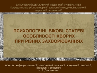 Психологічні, вікові, статеві особливості хворих при різних захворюваннях