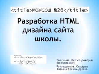 Разработка HTML дизайна сайта школы.