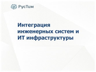 Интеграция инженерных систем и ИТ инфраструктуры