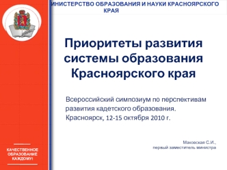 Приоритеты развития системы образования Красноярского края