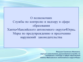 О полномочиях Службы по контролю и надзору в сфере образования Ханты-Мансийского автономного округа-Югры. Меры по предупреждению и пресечению нарушений  законодательства