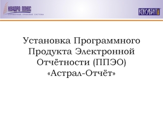 Установка Программного Продукта Электронной Отчётности ( ППЭО ) Астрал Отчёт