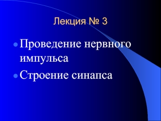 Проведение нервного импульса. Строение синапса