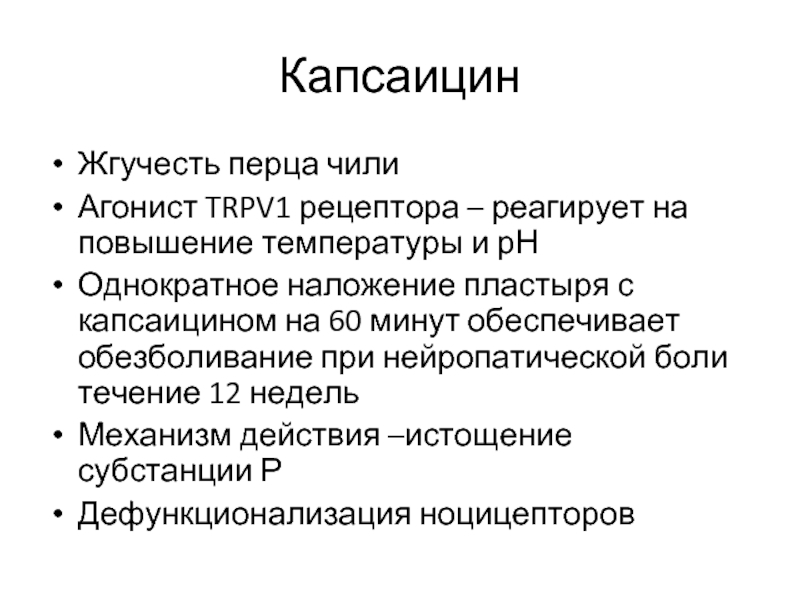 Капсаицин что это. Капсаицин механизм действия. Механизм действия капсаицина. Капсаицин препарат. Капсаицин таблетки инструкция.