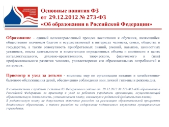 Основные понятия ФЗ от 29.12.2012 № 273-ФЗ Об образовании в Российской Федерации