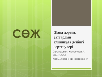 Жаңа дәрілік заттардың клиникаға дейінгі зерттеулері