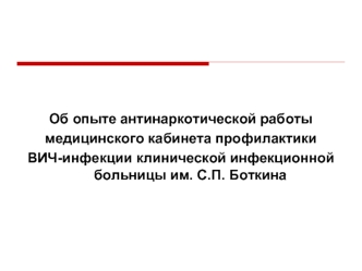 Об опыте антинаркотической работы
медицинского кабинета профилактики 
ВИЧ-инфекции клинической инфекционной больницы им. С.П. Боткина