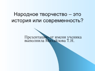 Народное творчество – это история или современность?