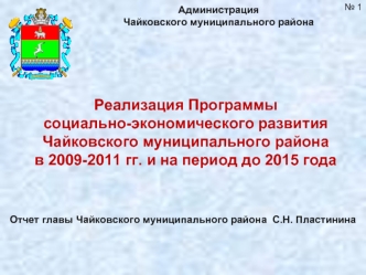 Реализация Программы
социально-экономического развития Чайковского муниципального района 
в 2009-2011 гг. и на период до 2015 года