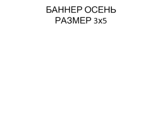 Баннер осень: размер 3х5