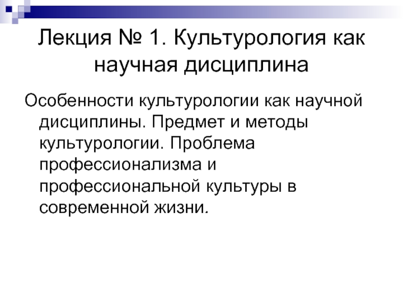 Реферат: Культурология как научная дисциплина 3