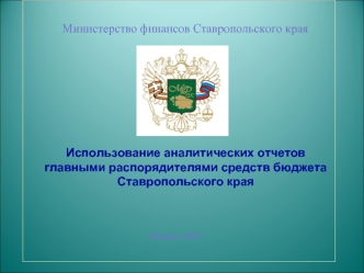 Использование аналитических отчетов главными распорядителями средств бюджета Ставропольского края