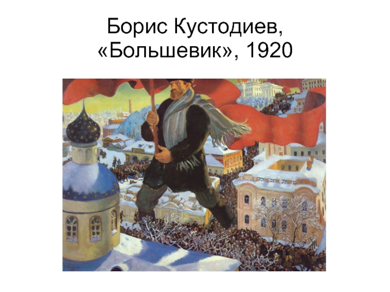 Большевик идет
