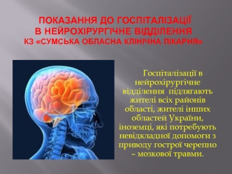 Показання до госпіталізації в нейрохірургічне відділення КЗ Сумська обласна клінічна лікарня