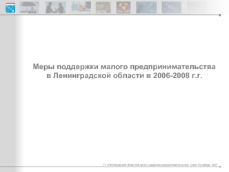 Меры поддержки малого предпринимательства  в Ленинградской области в 2006-2008 г.г.