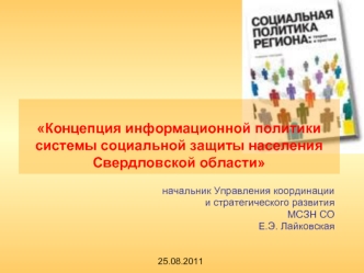 Концепция информационной политики системы социальной защиты населения Свердловской области