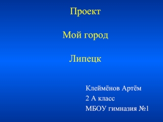 Проект Мой город Липецк (2 класс)