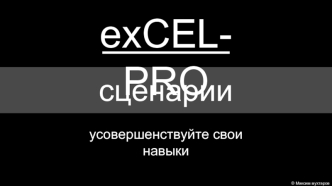 ЕxCEL-PRO сценарии