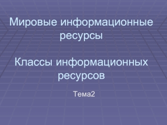 Мировые информационные ресурсыКлассы информационных ресурсов