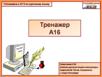 Инструкция по работе с тренажером 1. Учебный тренажер содержит 15 заданий формата вопроса А 16 ЕГЭ по русскому языку. 2. Каждое задание имеет 4 варианта.