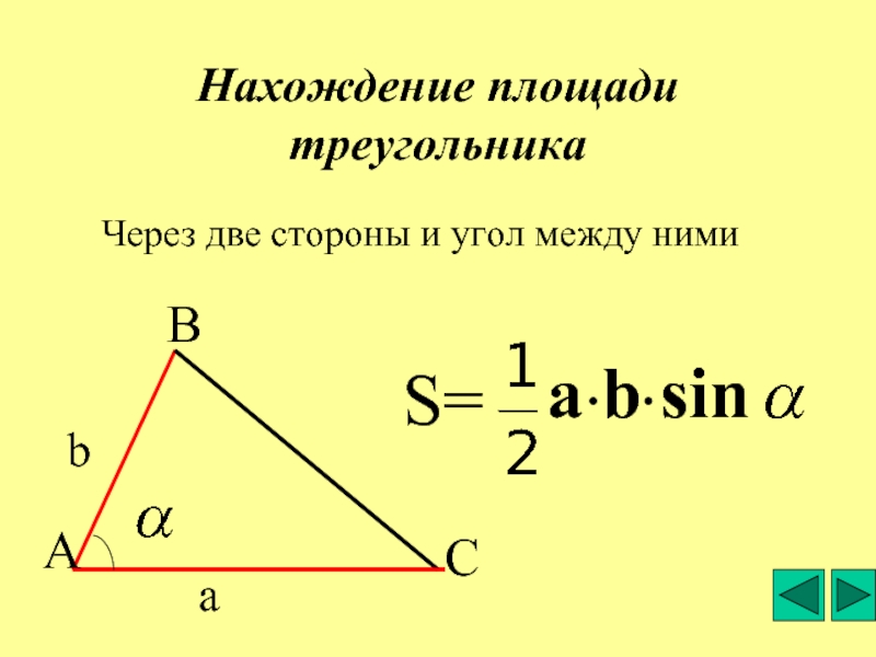 Площадь треугольника по сторонам и углу между ними. Формула площади треугольника по двум сторонам и углу между ними. Как найти сторону треугольника через площадь. Площадь треугольника по двум сторонам.