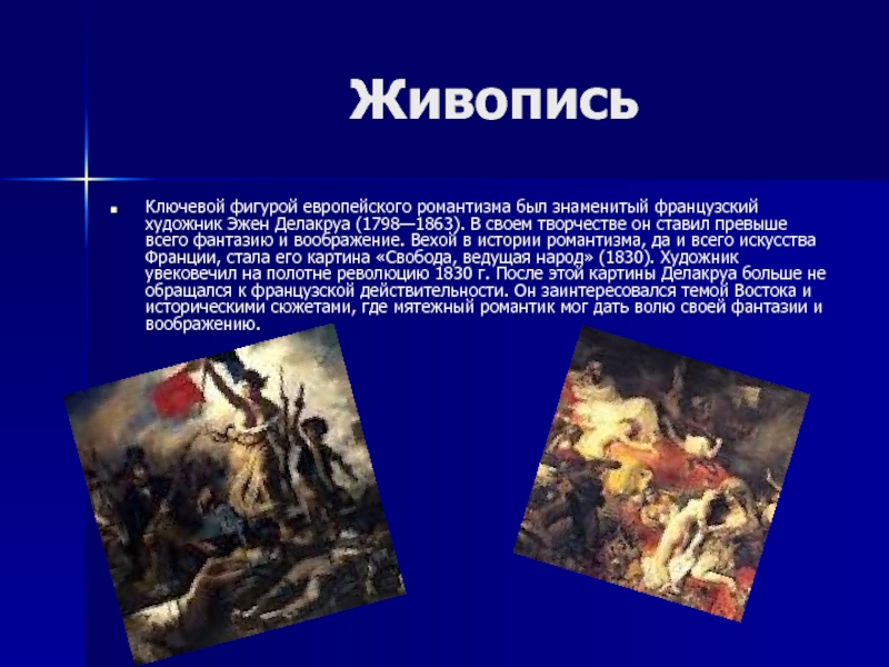 Любимые жанры романтиков. Романтизм в живописи примеры. Романтизм в живописи Делакруа. Романтизм примеры картин. Картины в жанре романтизма.