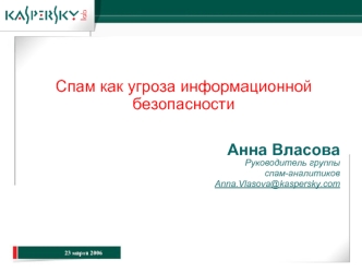 Спам как угроза информационной безопасности