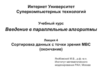 Учебный курс
Введение в параллельные алгоритмы