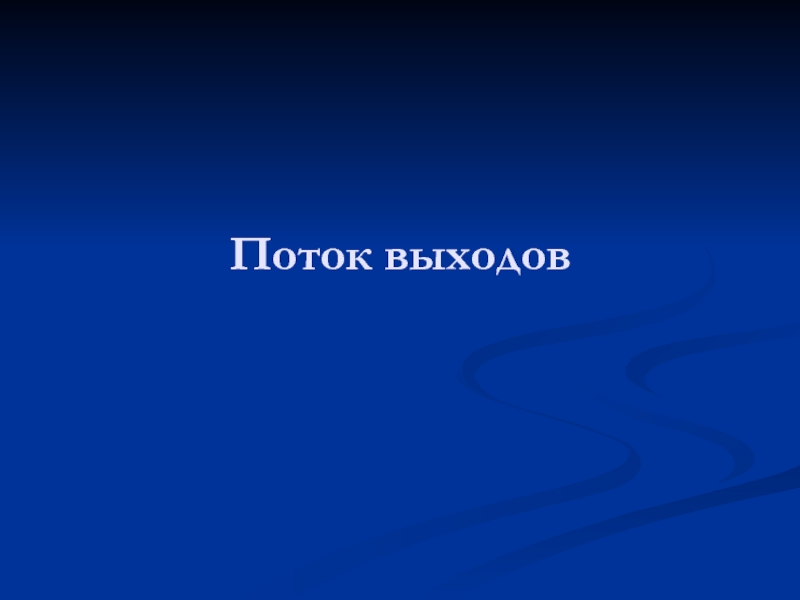 Выход потоку. Спасибо за внимание для презентации. Спасибо за внимание горячий цех. Спасибо за внимание химия. Спасибо за внимание кирпич.