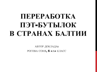 Переработкапэт-бутылок в странах Балтии