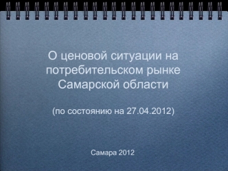 О ценовой ситуации на потребительском рынке Самарской области(по состоянию на 27.04.2012)