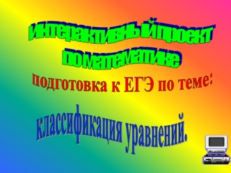 Что такое уравнение Что значит решить уравнение Основные правила решения уравнений. Основные правила решения уравнений. Классификация уравнений.