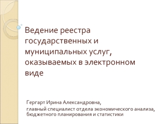 Ведение реестра государственных и муниципальных услуг, оказываемых в электронном виде