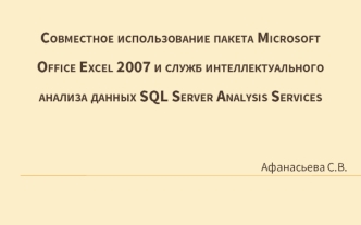 Совместное использование пакета Microsoft Office Excel 2007 и служб интеллектуального анализа данных SQL Server Analysis Services