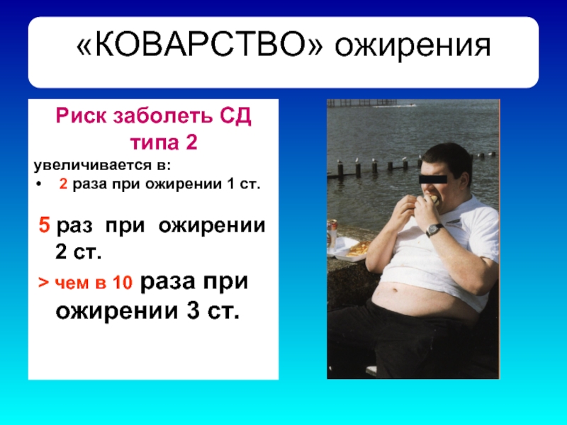 Риск ожирения. Ожирение 1 типа. Ожирение 2 типа. Препарат при ожирении 2 типа. Ожирение при СД 2 типа.