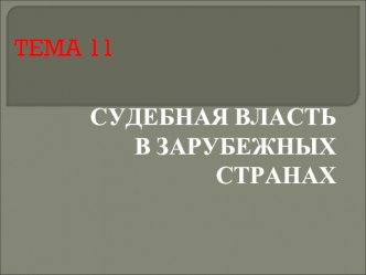 Судебная власть в зарубежных странах