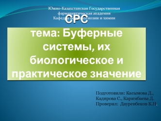 СРСтема: Буферные системы, их биологическое и практическое значение