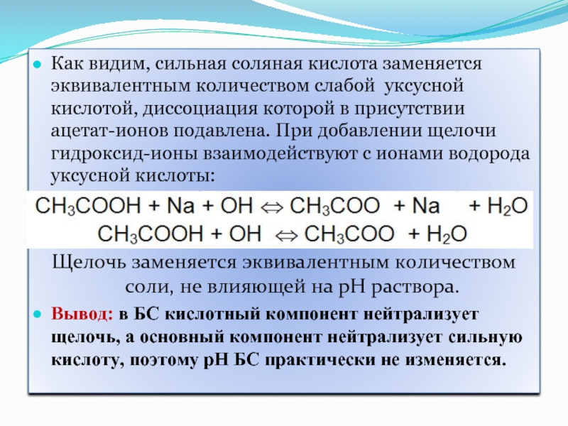 Концентрированная соляная кислота и натрий реакция. Диссоциация уксусной кислоты. Смещение равновесия при диссоциации слабых кислот уксусная. Взаимодействие уксусной кислоты с соляной кислотой. Уксусная кислота и соляная кислота.