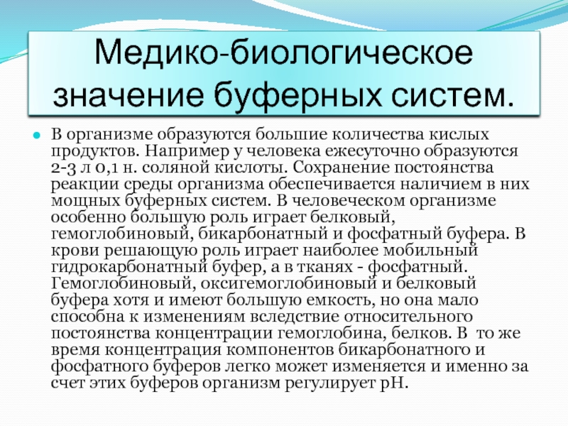 Значение 24. Роль буферных систем. Значение буферных систем. Медико-биологическое значение буферных систем. Биологическое значение буферных систем.