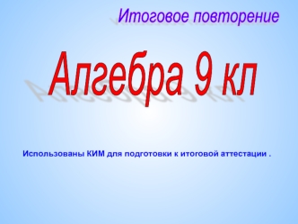 Алгебра 9 кл