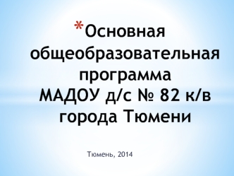 Основная общеобразовательная программа МАДОУ д/с № 82 к/в города Тюмени