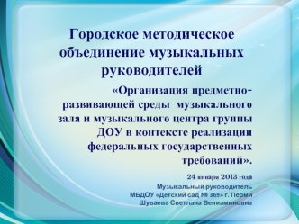 Городское методическое объединение музыкальных руководителей