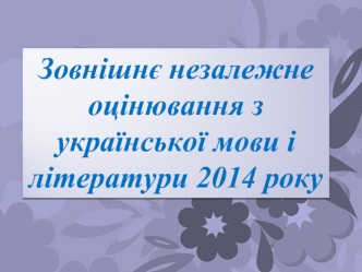 Зовнішнє незалежне оцінювання з української мови і літератури 2014 року