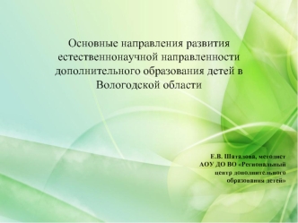 Основные направления развития естественнонаучной направленности дополнительного образования детей в Вологодской области