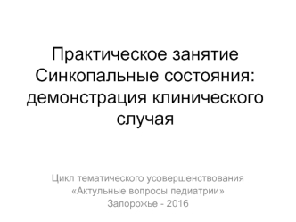 Синкопальные состояния: демонстрация клинического случая