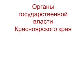 Органы государственной власти Красноярского края